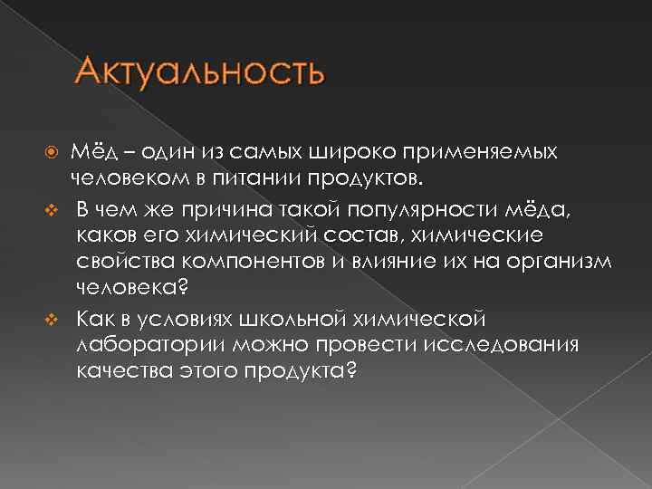 Актуальность Мёд – один из самых широко применяемых человеком в питании продуктов. v В