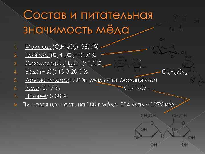 Состав и питательная значимость мёда 1. 2. 3. 4. 5. 6. 7. Ø Фруктоза(C