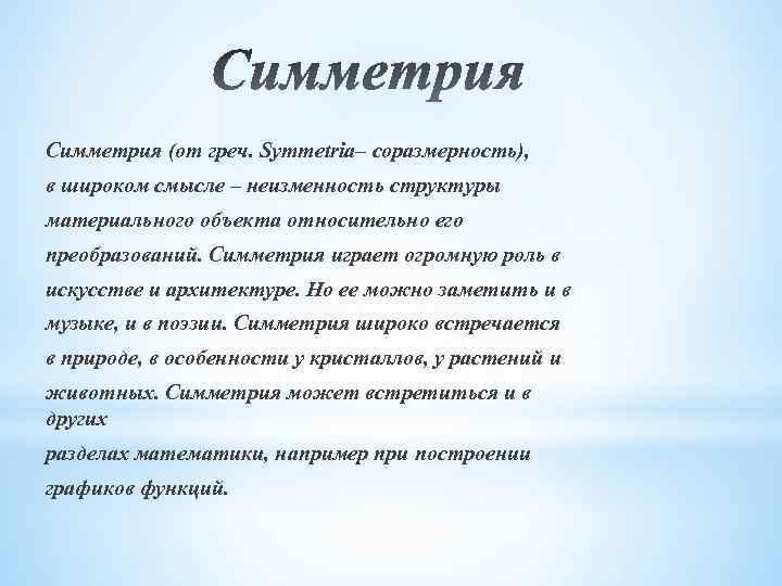 Симметрия (от греч. Symmetria– соразмерность), в широком смысле – неизменность структуры материального объекта относительно