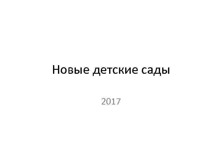 Новые детские сады 2017 