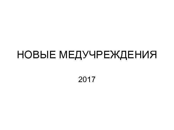 НОВЫЕ МЕДУЧРЕЖДЕНИЯ 2017 