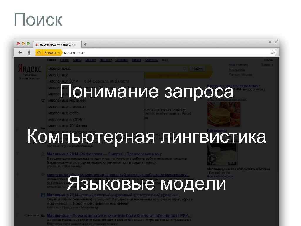 Поиск Понимание запроса Компьютерная лингвистика Языковые модели 