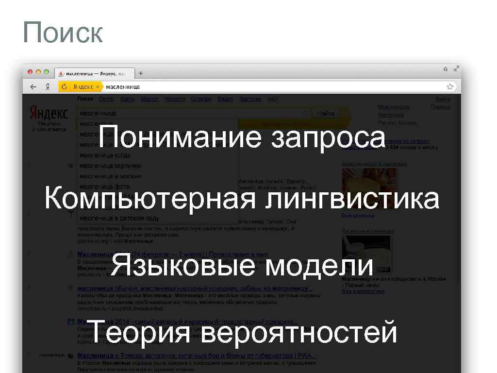 Поиск Понимание запроса Компьютерная лингвистика Языковые модели Теория вероятностей 