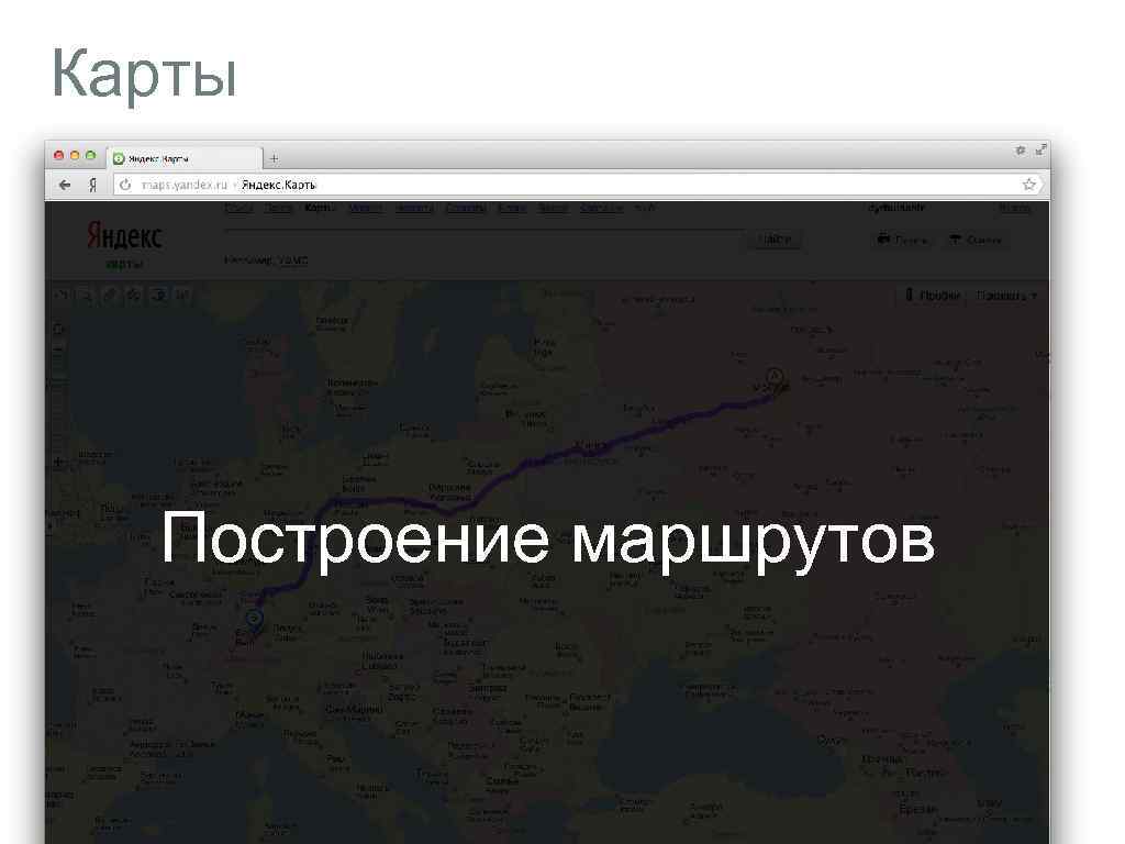 Карты Построение маршрутов 