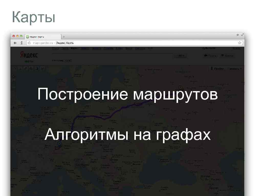 Карты Построение маршрутов Алгоритмы на графах 
