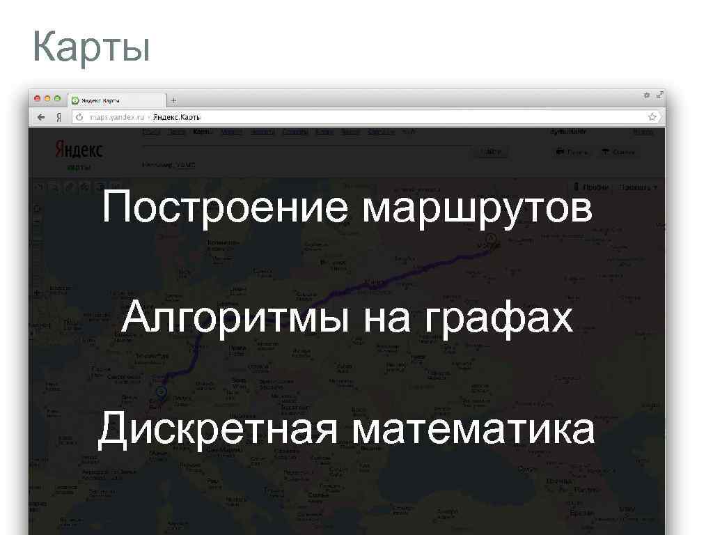 Карты Построение маршрутов Алгоритмы на графах Дискретная математика 