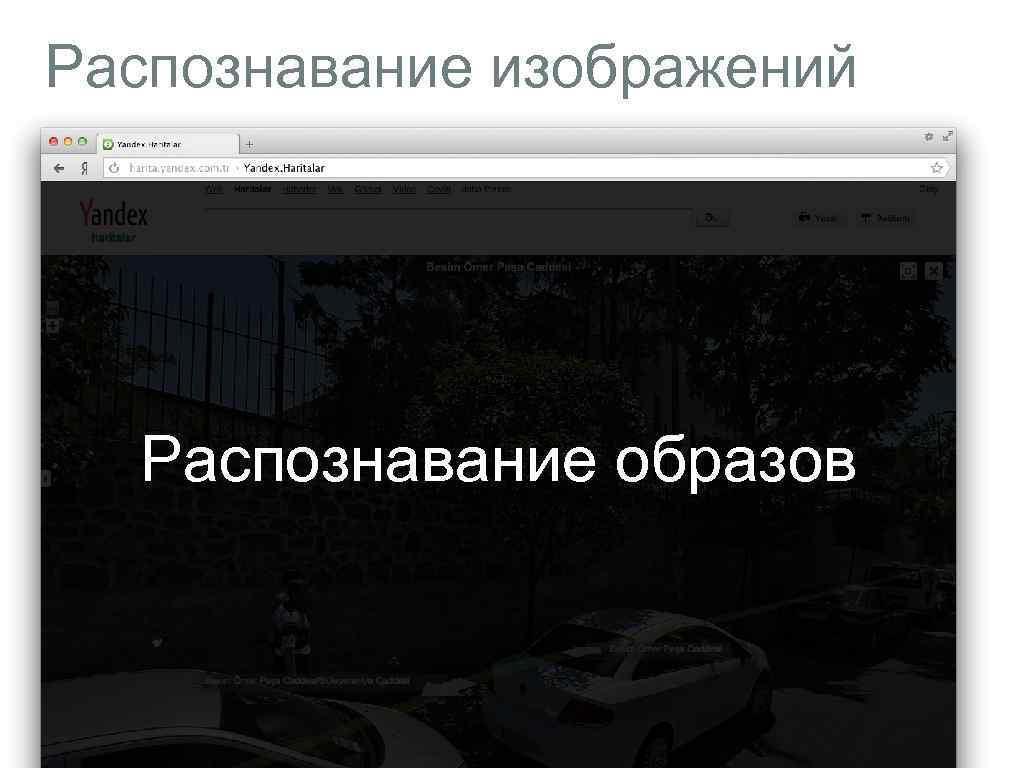 Распознавание изображений Распознавание образов 