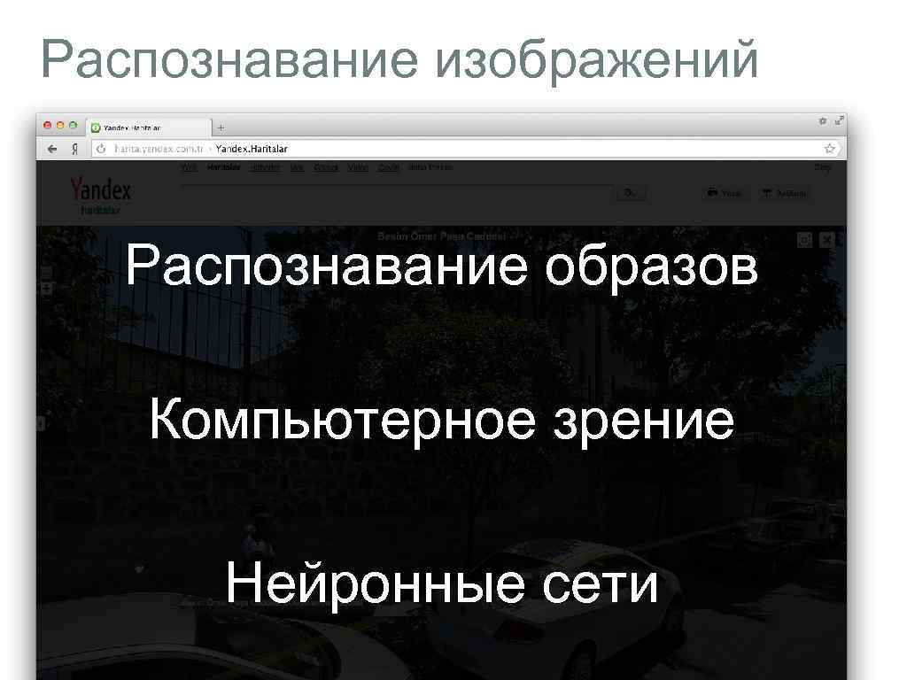 Распознавание изображений Распознавание образов Компьютерное зрение Нейронные сети 