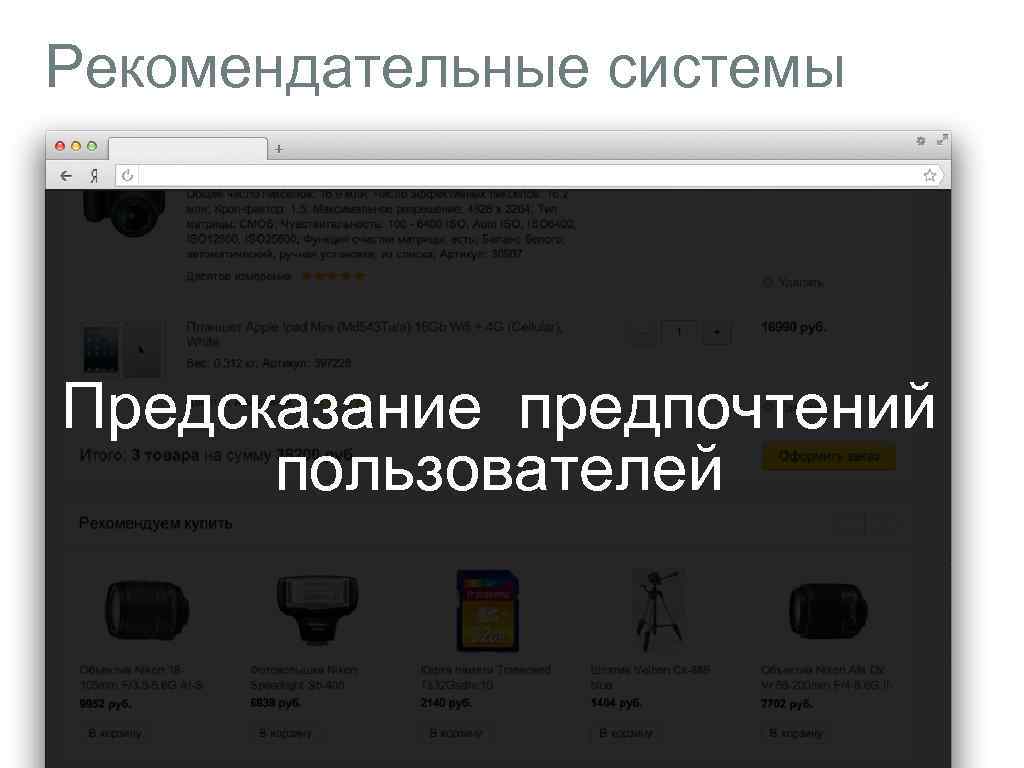 Рекомендательные системы Предсказание предпочтений пользователей 