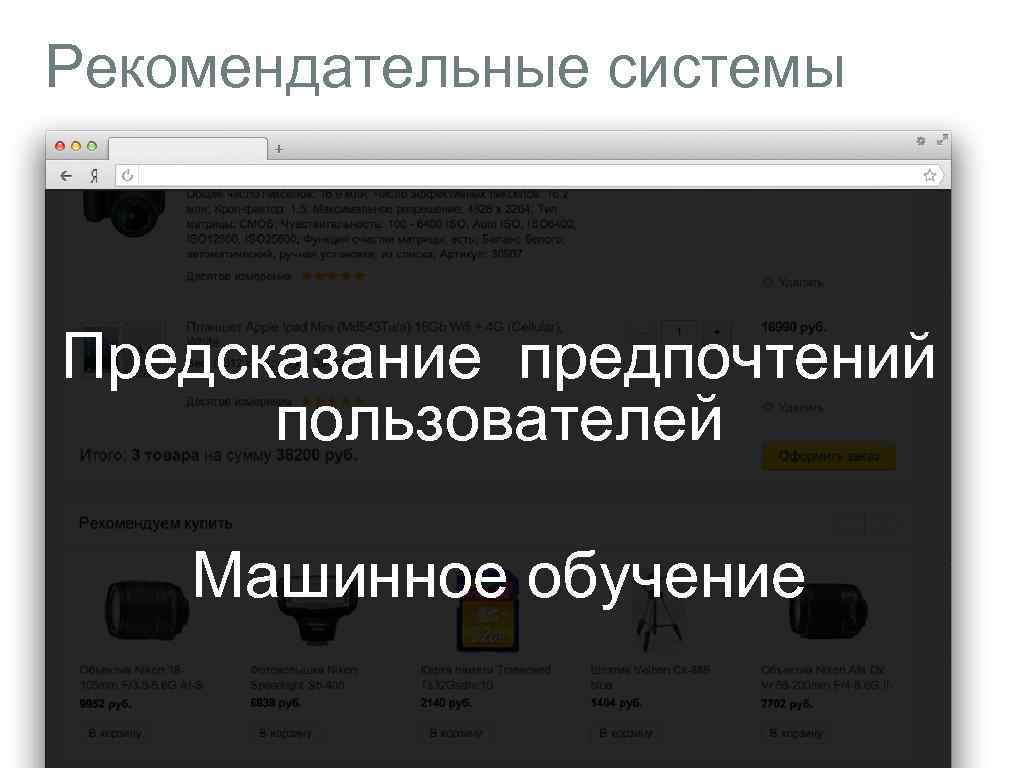 Рекомендательные системы Предсказание предпочтений пользователей Машинное обучение 