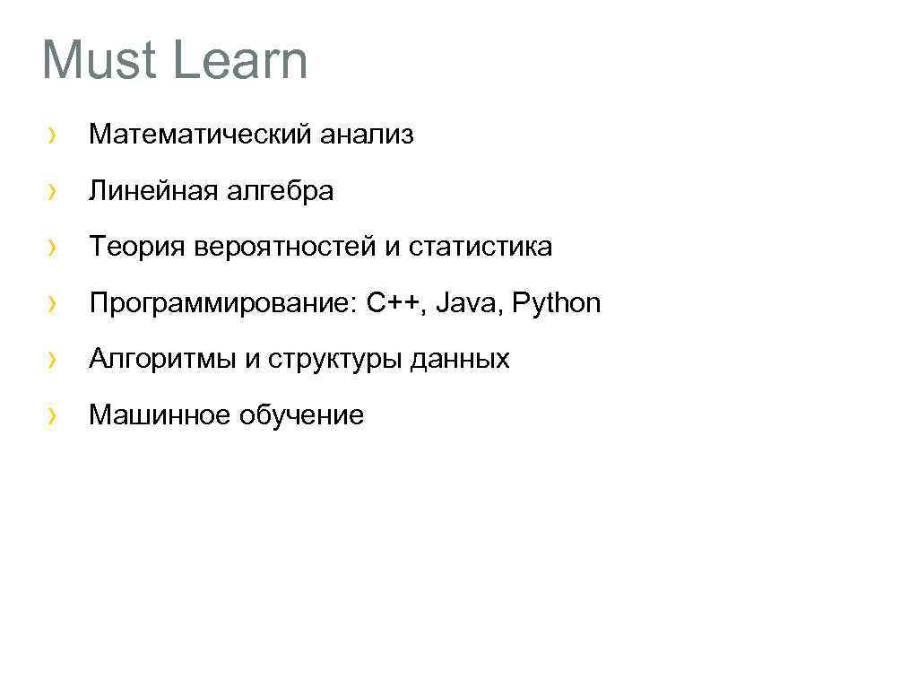 Must Learn Математический анализ Линейная алгебра Теория вероятностей и статистика Программирование: С++, Java, Python