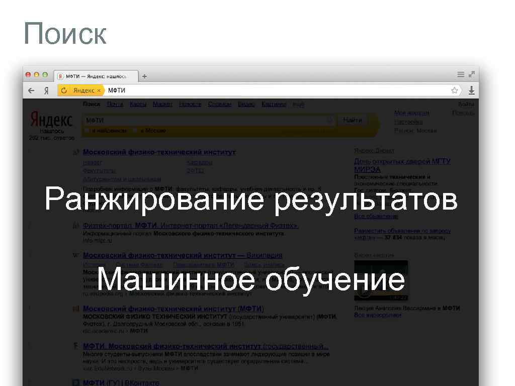 Поиск Ранжирование результатов Машинное обучение 