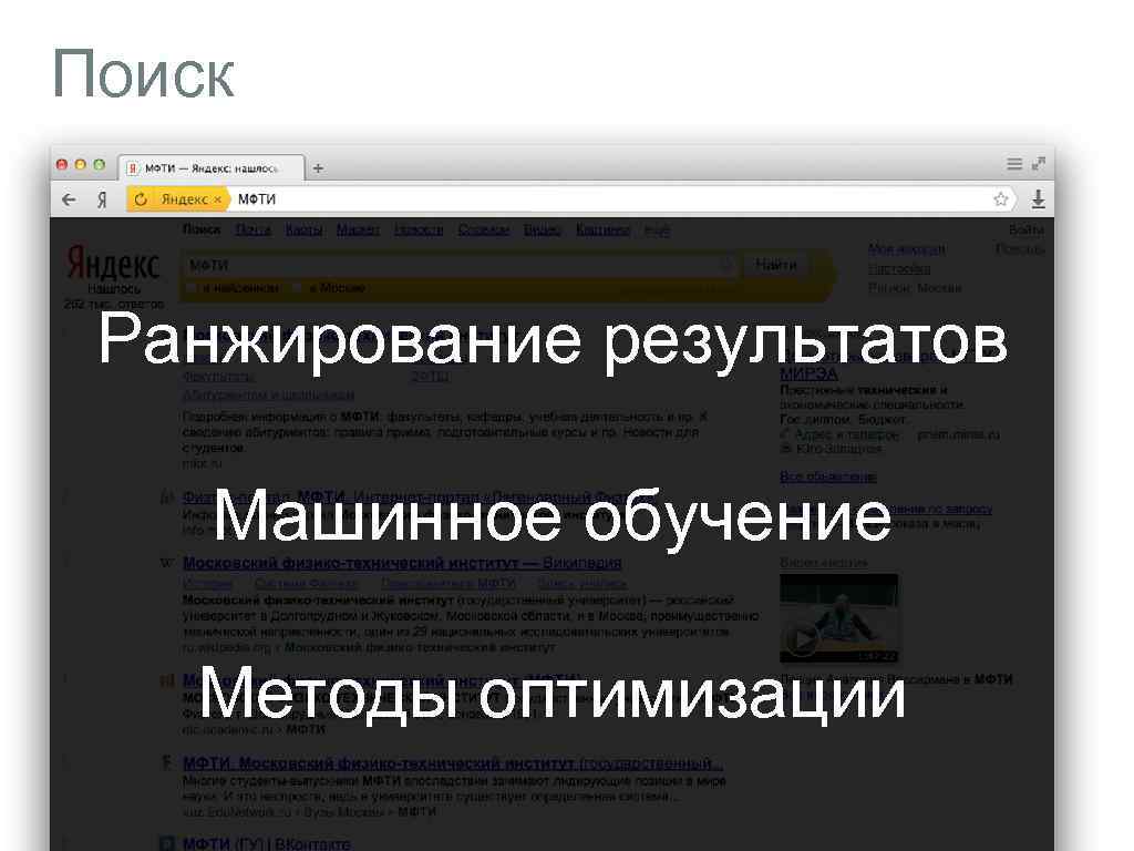 Поиск Ранжирование результатов Машинное обучение Методы оптимизации 
