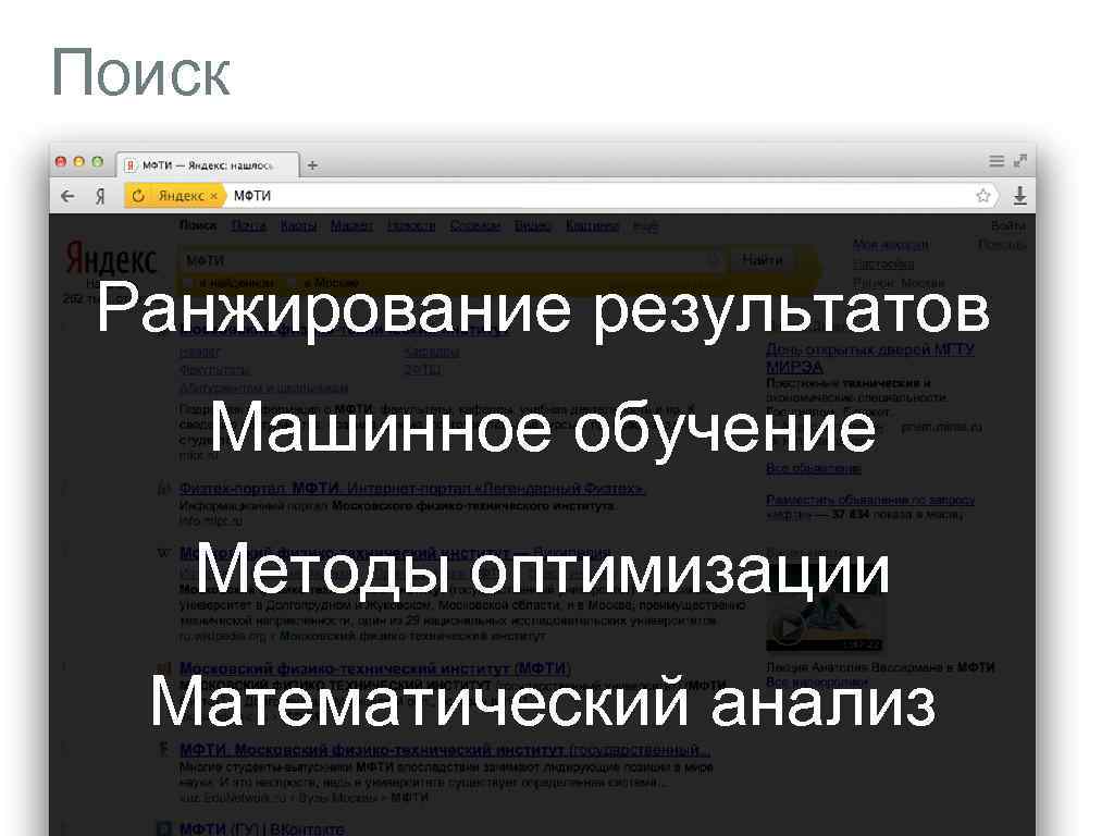 Поиск Ранжирование результатов Машинное обучение Методы оптимизации Математический анализ 