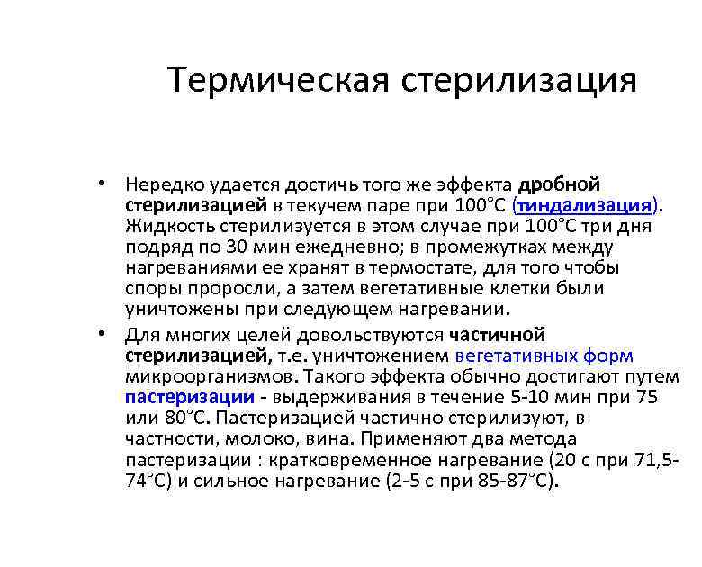 Термическая стерилизация • Нередко удается достичь того же эффекта дробной стерилизацией в текучем паре