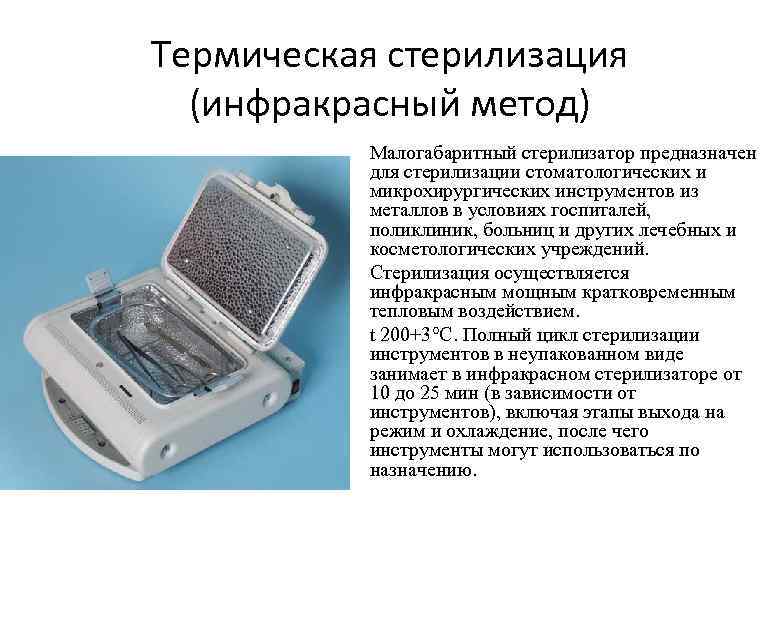 Термическая стерилизация (инфракрасный метод) Малогабаритный стерилизатор предназначен для стерилизации стоматологических и микрохирургических инструментов из