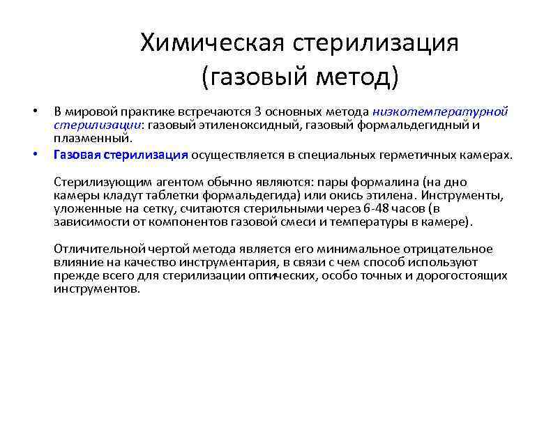 Газовый метод. Химический метод стерилизации стерилизующий агент. Методы газовой стерилизации. Химические низкотемпературные методы стерилизации. Химическая стерилизация газовый метод.