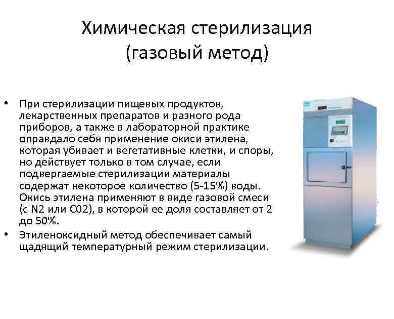 Химическая стерилизация (газовый метод) • При стерилизации пищевых продуктов, лекарственных препаратов и разного рода