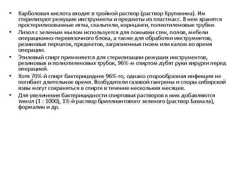  • • • Карболовая кислота входит в тройной раствор (раствор Крупенина). Им стерилизуют