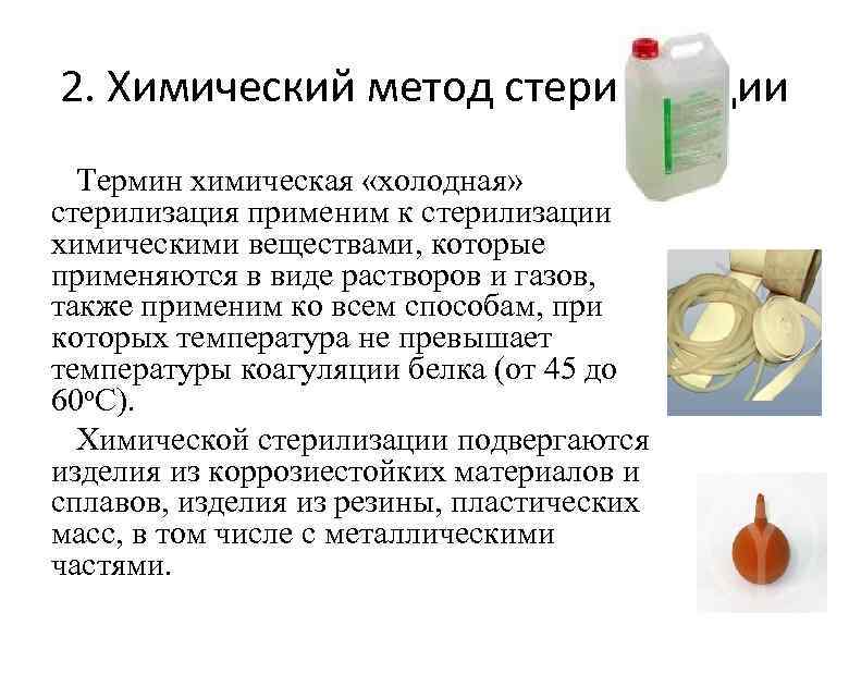 2. Химический метод стерилизации Термин химическая «холодная» стерилизация применим к стерилизации химическими веществами, которые