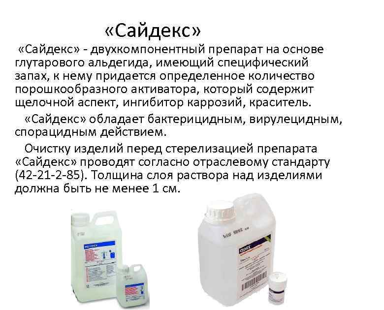  «Сайдекс» - двухкомпонентный препарат на основе глутарового альдегида, имеющий специфический запах, к нему