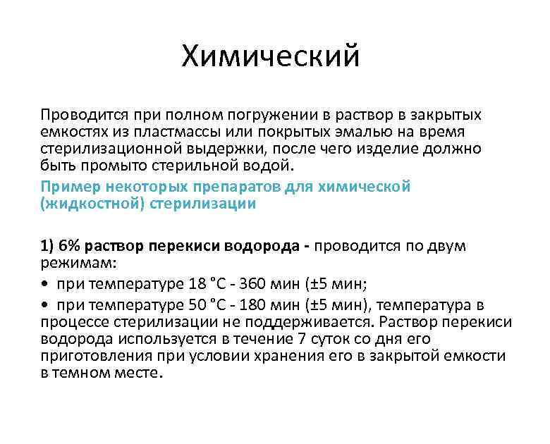 Химический Проводится при полном погружении в раствор в закрытых емкостях из пластмассы или покрытых