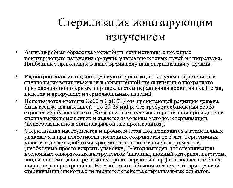 Стерилизация ионизирующим излучением • Антимикробная обработка может быть осуществлена с помощью ионизирующего излучения (у-лучи),