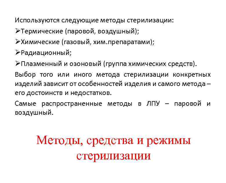 Используются следующие методы стерилизации: ØТермические (паровой, воздушный); ØХимические (газовый, хим. препаратами); ØРадиационный; ØПлазменный и