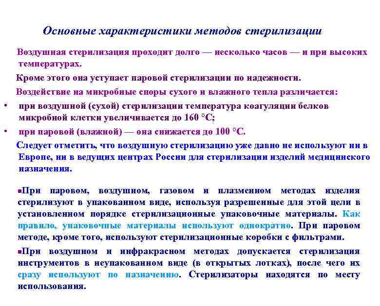 Основные характеристики методов стерилизации Воздушная стерилизация проходит долго — несколько часов — и при