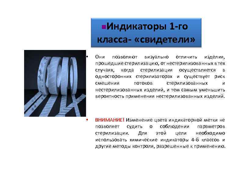Индикаторы 1 -го класса- «свидетели» n • Они позволяют визуально отличить изделия, прошедшие стерилизацию,