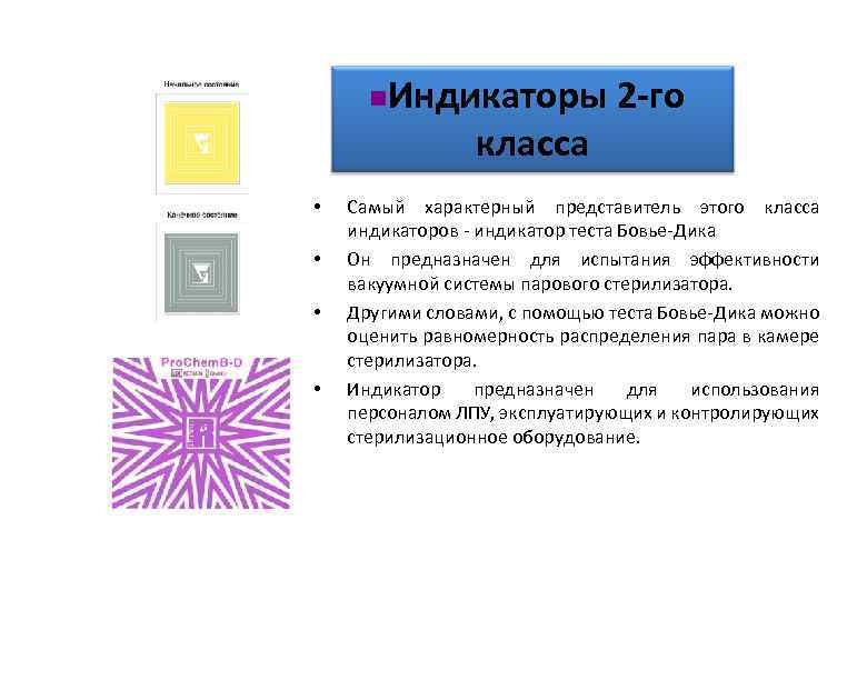 n • • Индикаторы 2 -го класса Самый характерный представитель этого класса индикаторов -