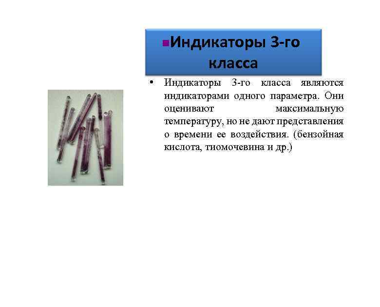 n Индикаторы 3 -го класса • Индикаторы 3 -го класса являются индикаторами одного параметра.