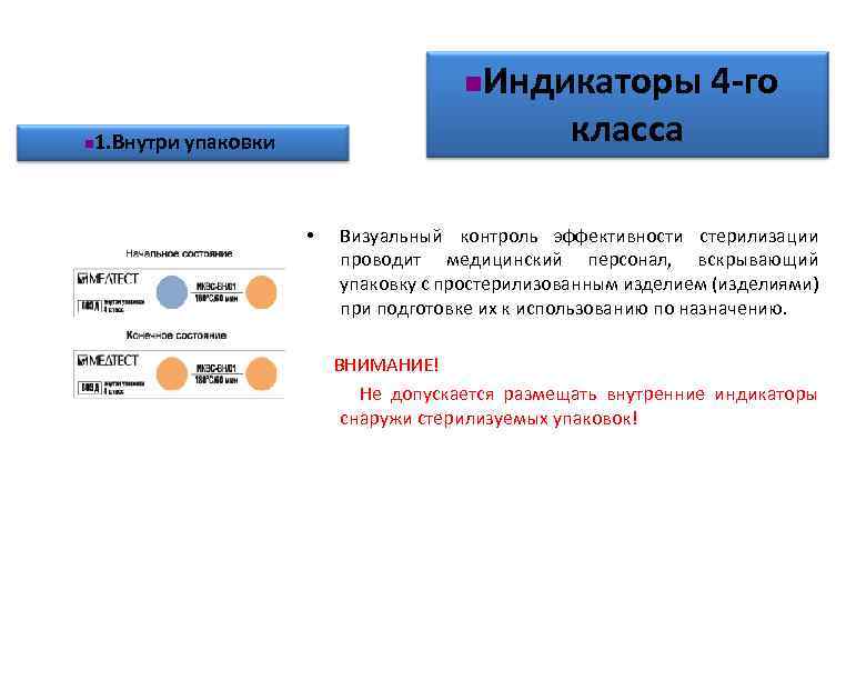 n n 1. Внутри упаковки • Индикаторы 4 -го класса Визуальный контроль эффективности стерилизации