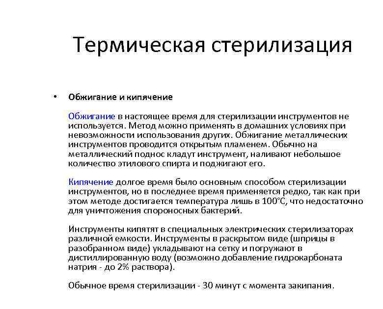 Термическая стерилизация • Обжигание и кипячение Обжигание в настоящее время для стерилизации инструментов не