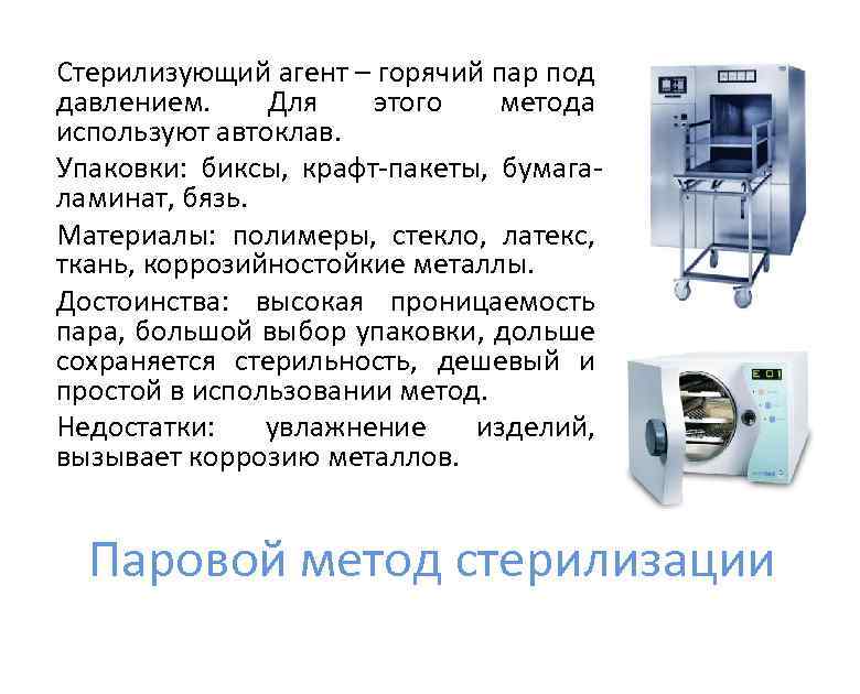 Какие методы используют для стерилизации