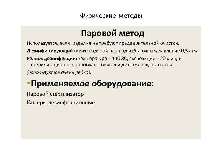 Физические методы Паровой метод Используется, если изделия не требуют предварительной очистки. Дезинфицирующий агент: