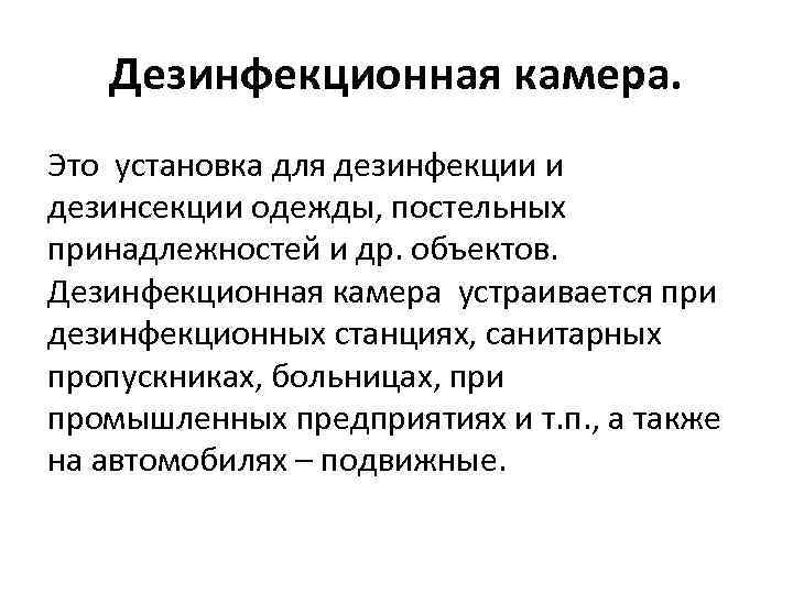 Дезинфекционная камера. Это установка для дезинфекции и дезинсекции одежды, постельных принадлежностей и др. объектов.