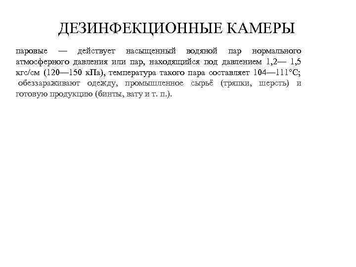ДЕЗИНФЕКЦИОННЫЕ КАМЕРЫ паровые — действует насыщенный водяной пар нормального атмосферного давления или пар, находящийся
