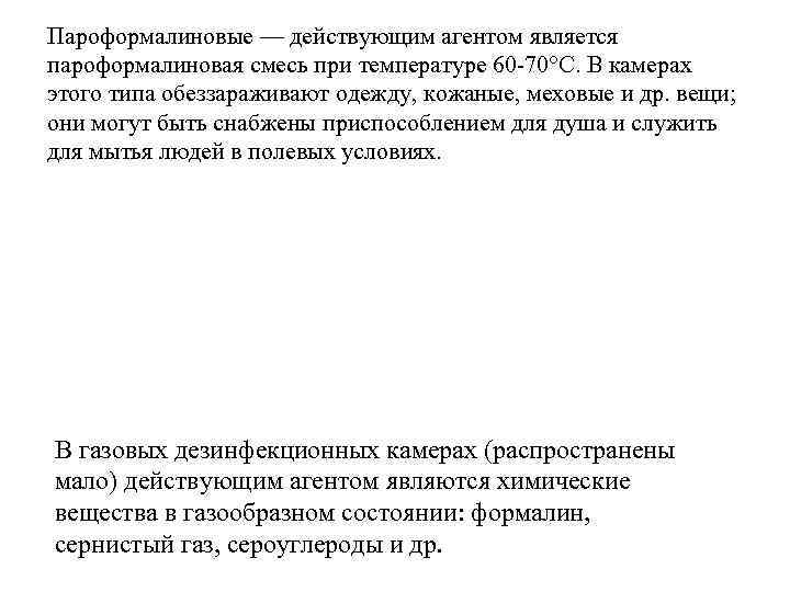 Пароформалиновые — действующим агентом является пароформалиновая смесь при температуре 60 -70°С. В камерах этого