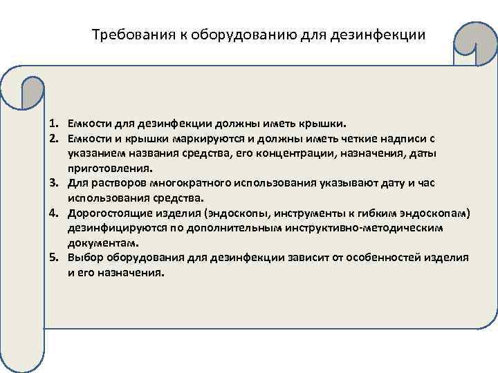 Требования к оборудованию для дезинфекции 1. Емкости для дезинфекции должны иметь крышки. 2. Емкости
