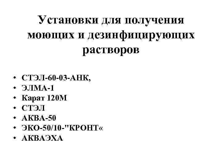 Установки для получения моющих и дезинфицирующих растворов • • СТЭЛ-60 -03 -АНК, ЭЛМА-1 Карат