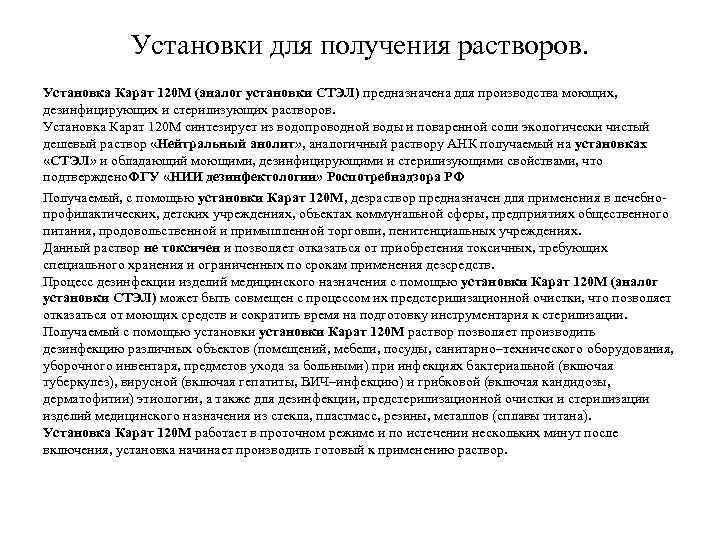 Установки для получения растворов. Установка Карат 120 М (аналог установки СТЭЛ) предназначена для производства