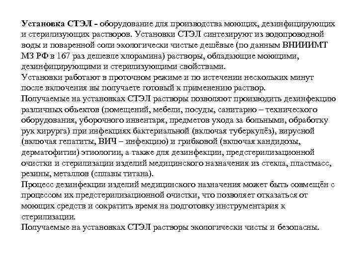 Установка СТЭЛ - оборудование для производства моющих, дезинфицирующих и стерилизующих растворов. Установки СТЭЛ синтезируют