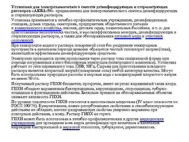 Установка для электрохимического синтеза дезинфицирующих и стерилизующих растворов «АКВА-50» предназначена для электрохимического синтеза дезинфицирующих