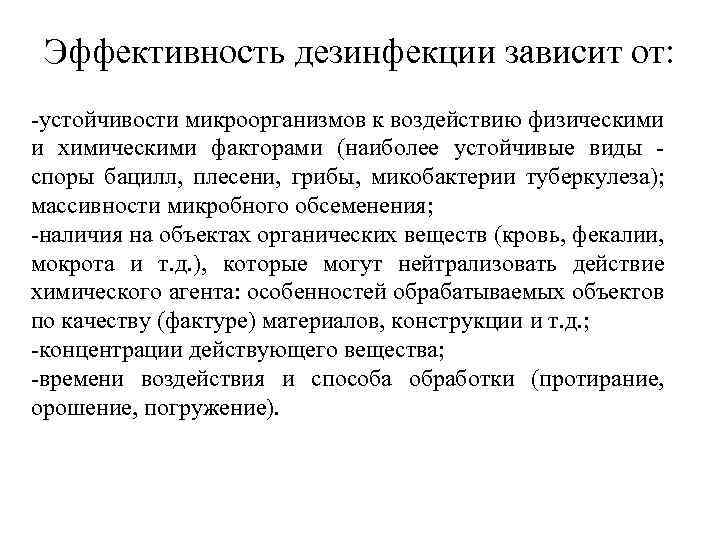 Эффективность дезинфекции зависит от: -устойчивости микроорганизмов к воздействию физическими и химическими факторами (наиболее устойчивые