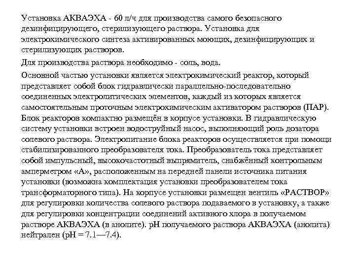 Установка АКВАЭХА - 60 л/ч для производства самого безопасного дезинфицирующего, стерилизующего раствора. Установка для