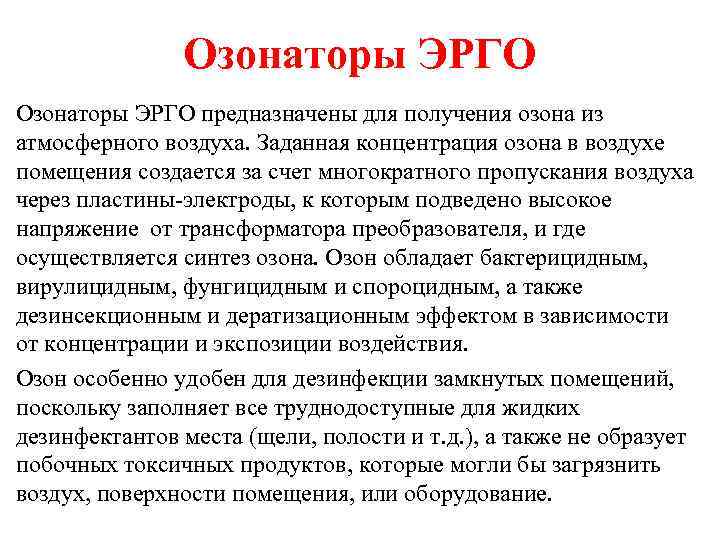 Озонаторы ЭРГО предназначены для получения озона из атмосферного воздуха. Заданная концентрация озона в воздухе