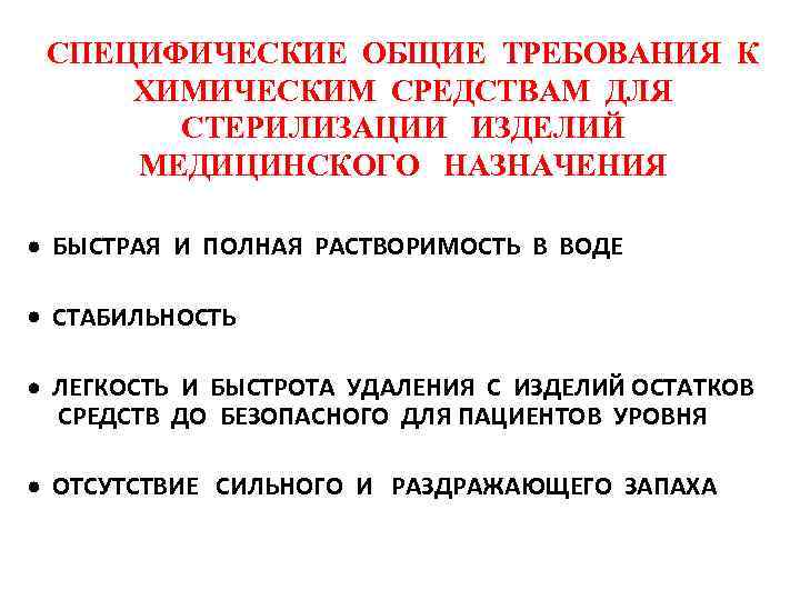 СПЕЦИФИЧЕСКИЕ ОБЩИЕ ТРЕБОВАНИЯ К ХИМИЧЕСКИМ СРЕДСТВАМ ДЛЯ СТЕРИЛИЗАЦИИ ИЗДЕЛИЙ МЕДИЦИНСКОГО НАЗНАЧЕНИЯ БЫСТРАЯ И ПОЛНАЯ