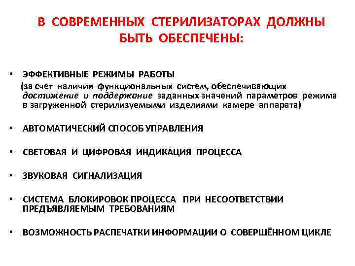 В СОВРЕМЕННЫХ СТЕРИЛИЗАТОРАХ ДОЛЖНЫ БЫТЬ ОБЕСПЕЧЕНЫ: • ЭФФЕКТИВНЫЕ РЕЖИМЫ РАБОТЫ (за счет наличия функциональных