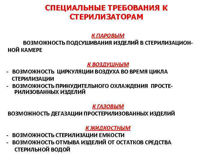 СПЕЦИАЛЬНЫЕ ТРЕБОВАНИЯ К СТЕРИЛИЗАТОРАМ К ПАРОВЫМ ВОЗМОЖНОСТЬ ПОДСУШИВАНИЯ ИЗДЕЛИЙ В СТЕРИЛИЗАЦИОН НОЙ КАМЕРЕ К